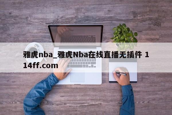 雅虎nba_雅虎Nba在线直播无插件 114ff.com 