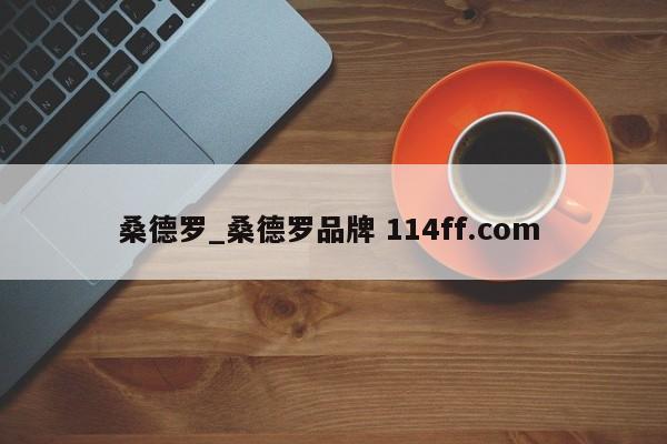桑德罗_桑德罗品牌 114ff.com 