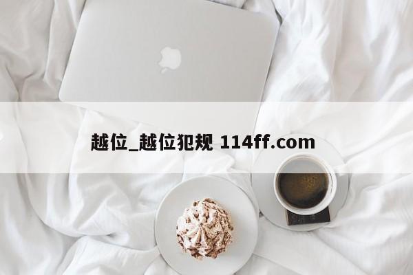 越位_越位犯规 114ff.com 