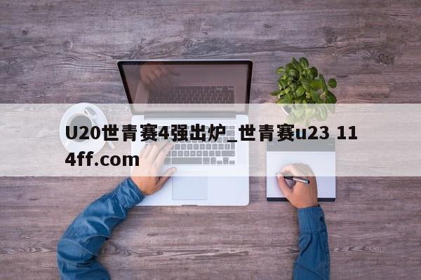 U20世青赛4强出炉_世青赛u23 114ff.com 