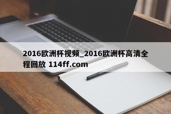 2016欧洲杯视频_2016欧洲杯高清全程回放 114ff.com 