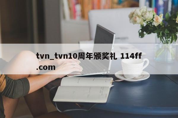 tvn_tvn10周年颁奖礼 114ff.com 