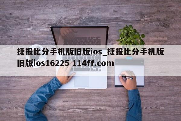 捷报比分手机版旧版ios_捷报比分手机版旧版ios16225 114ff.com 