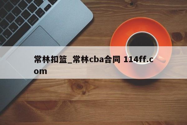 常林扣篮_常林cba合同 114ff.com 