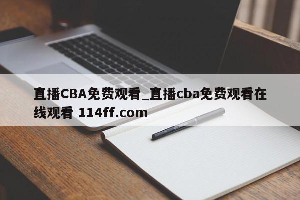 直播CBA免费观看_直播cba免费观看在线观看 114ff.com 