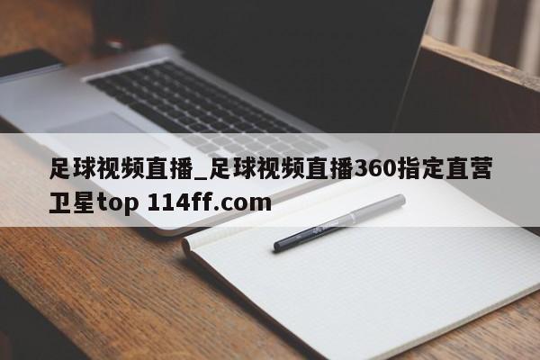 足球视频直播_足球视频直播360指定直营卫星top 114ff.com 