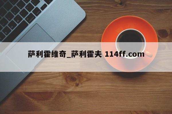 萨利霍维奇_萨利霍夫 114ff.com 