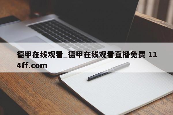 德甲在线观看_德甲在线观看直播免费 114ff.com 