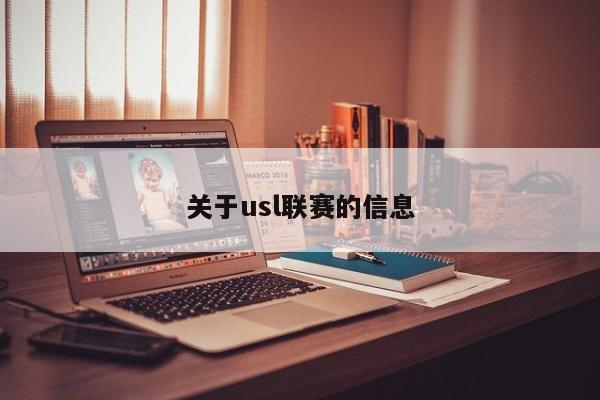 关于usl联赛的信息
