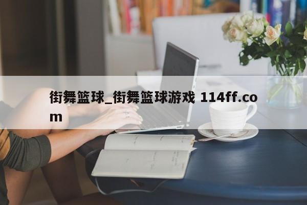 街舞篮球_街舞篮球游戏 114ff.com 