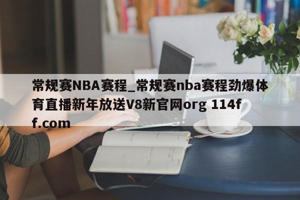 常规赛NBA赛程_常规赛nba赛程劲爆体育直播新年放送V8新官网org 114ff.com 