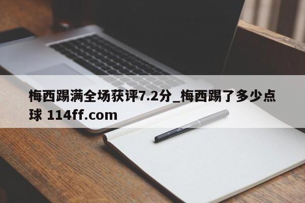 梅西踢满全场获评7.2分_梅西踢了多少点球 114ff.com 