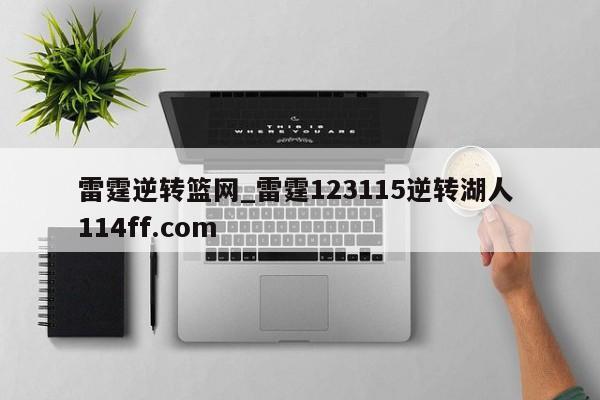 雷霆逆转篮网_雷霆123115逆转湖人 114ff.com 