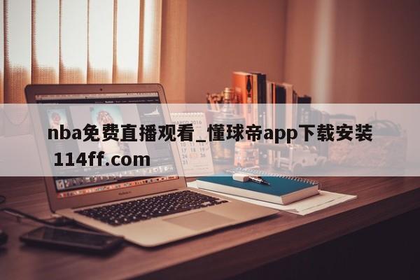 nba免费直播观看_懂球帝app下载安装 114ff.com 