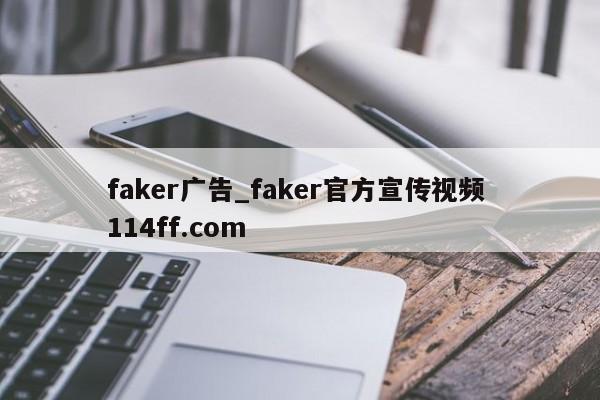 faker广告_faker官方宣传视频 114ff.com 