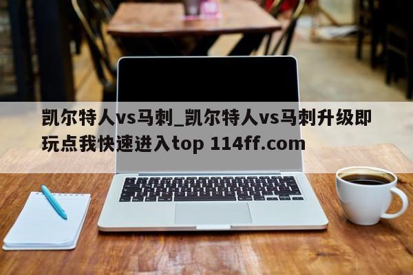 凯尔特人vs马刺_凯尔特人vs马刺升级即玩点我快速进入top 114ff.com 