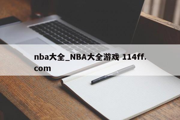 nba大全_NBA大全游戏 114ff.com 