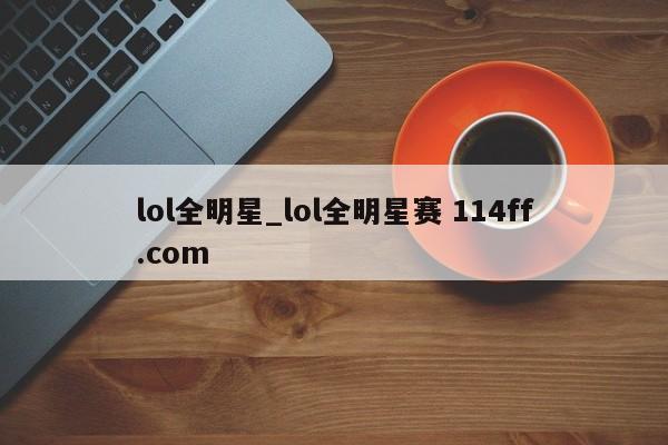 lol全明星_lol全明星赛 114ff.com 