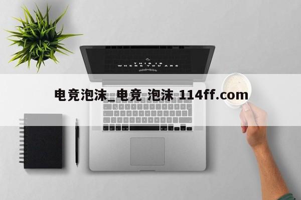 电竞泡沫_电竞 泡沫 114ff.com 