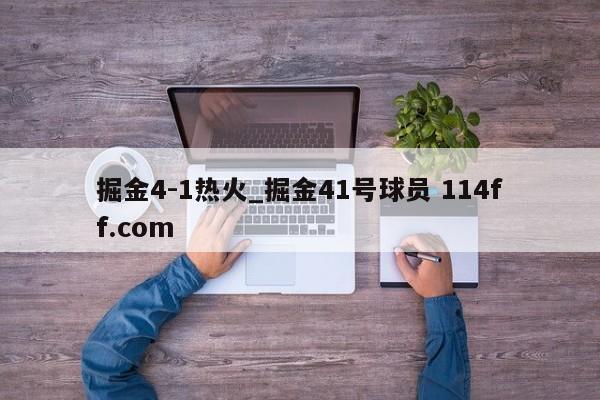 掘金4-1热火_掘金41号球员 114ff.com 