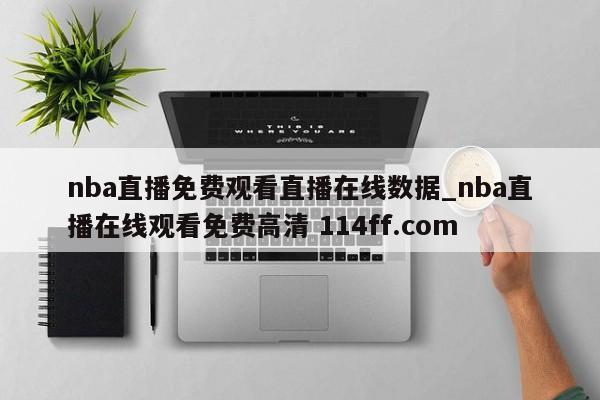 nba直播免费观看直播在线数据_nba直播在线观看免费高清 114ff.com 