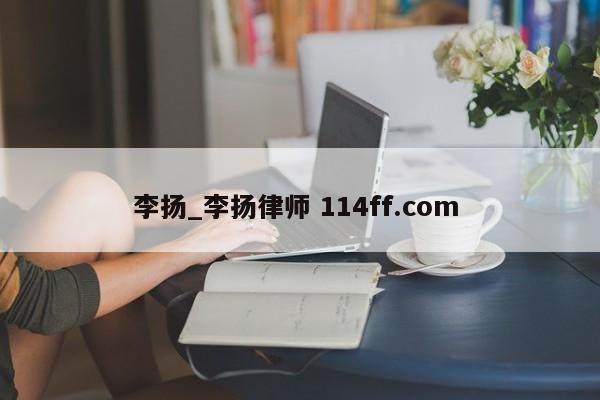 李扬_李扬律师 114ff.com 