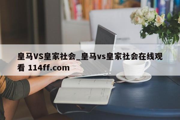 皇马VS皇家社会_皇马vs皇家社会在线观看 114ff.com 